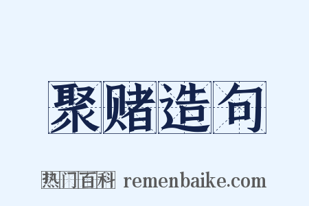 聚赌造句是什么意思的图片